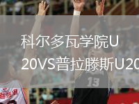 科尔多瓦学院U20VS普拉滕斯U20