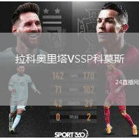 拉科奥里塔VSSP科莫斯