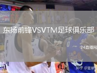 东扬前锋VSVTM足球俱乐部