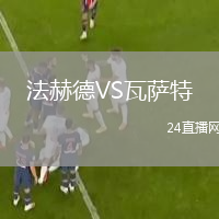 法赫德VS瓦萨特