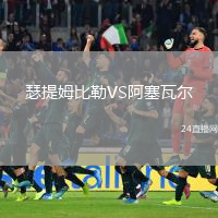 瑟提姆比勒VS阿塞瓦尔