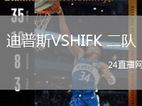 迪普斯VSHIFK 二队