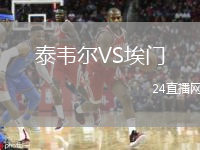 泰韦尔VS埃门