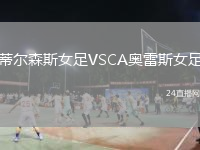 蒂尔森斯女足VSCA奥雷斯女足