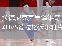 拉德尼克克里泽维奇VS德拉格沃尔雅克