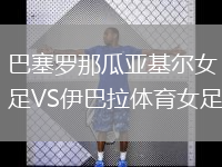 巴塞罗那瓜亚基尔女足VS伊巴拉体育女足