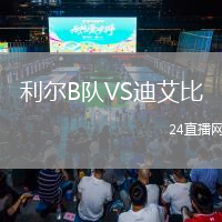 利尔B队VS迪艾比