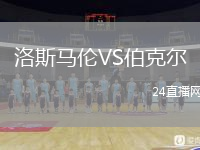 洛斯马伦VS伯克尔
