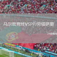 马尔密竞技VSPPJ劳塔萨里