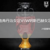 迪弗丹治女足VSW明斯巴赫女足