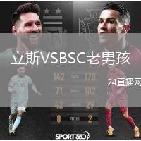 立斯VSBSC老男孩