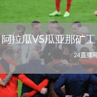 阿拉瓜VS瓜亚那矿工