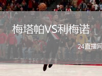 梅塔帕VS利梅诺