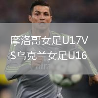 摩洛哥女足U17VS乌克兰女足U16