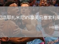 尼洛耶扎米尼VS拿芙马塞索利曼