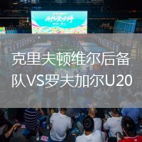 克里夫顿维尔后备队VS罗夫加尔U20