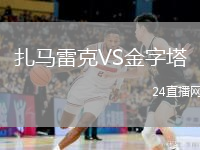 扎马雷克VS金字塔