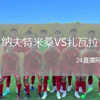 纳夫特米桑VS扎瓦拉