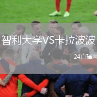 智利大学VS卡拉波波