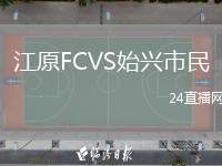 江原FCVS始兴市民