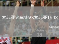 索菲亚火车头VS索菲亚1948