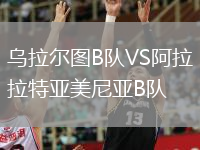 乌拉尔图B队VS阿拉拉特亚美尼亚B队