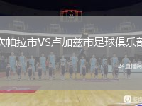 坎帕拉市VS卢加兹市足球俱乐部