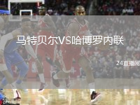 马特贝尔VS哈博罗内联