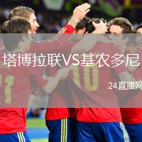 塔博拉联VS基农多尼