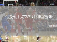 克孜勒扎尔VS叶利迈塞米
