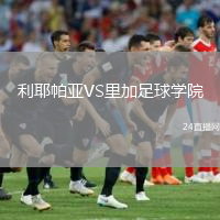 利耶帕亚VS里加足球学院