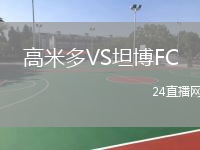 高米多VS坦博FC
