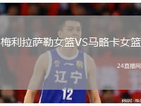 梅利拉萨勒女篮VS马略卡女篮