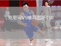 克里玛VS维耳图斯TSB