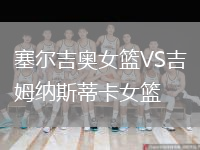 塞尔吉奥女篮VS吉姆纳斯蒂卡女篮