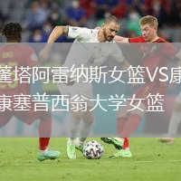蓬塔阿雷纳斯女篮VS康塞普西翁大学女篮