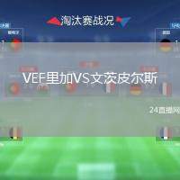 VEF里加VS文茨皮尔斯