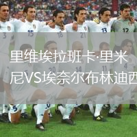 里维埃拉班卡·里米尼VS埃奈尔布林迪西