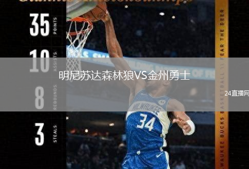 明尼苏达森林狼VS金州勇士