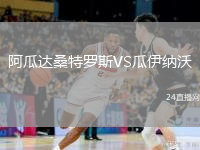 阿瓜达桑特罗斯VS瓜伊纳沃