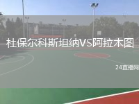 杜保尔科斯坦纳VS阿拉木图