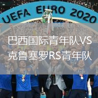 巴西国际青年队VS克鲁塞罗RS青年队