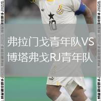弗拉门戈青年队VS博塔弗戈RJ青年队