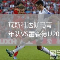 瓦斯科达伽马青年队VS雷森德U20