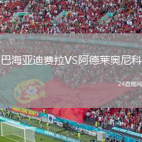 巴海亚迪费拉VS阿德莱奥尼科