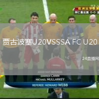 贾古波塞U20VSSSA FC U20