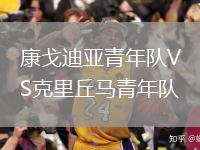 康戈迪亚青年队VS克里丘马青年队