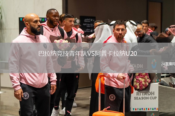 巴拉纳竞技青年队VS阿普卡拉纳U20