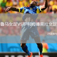 鲁马女足VS罗利姆德莫拉女足