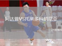 阿达普VS托莱多科朗尼亚